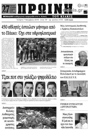 Πέντε χρόνια πριν. Διαβάστε τι έγραφε η καθημερινή εφημερίδα ΠΡΩΙΝΗ του Κιλκίς (7-11-2018)