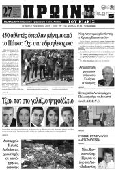 Πέντε χρόνια πριν. Διαβάστε τι έγραφε η καθημερινή εφημερίδα ΠΡΩΙΝΗ του Κιλκίς (7-11-2018)