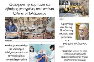 Διαβάστε το νέο πρωτοσέλιδο της Πρωινής του Κιλκίς, μοναδικής καθημερινής εφημερίδας του ν. Κιλκίς (16-1-2021)