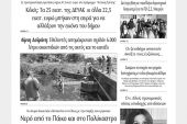 Διαβάστε το νέο πρωτοσέλιδο των ΕΙΔΗΣΕΩΝ του Κιλκίς, της εβδομαδιαίας εφημερίδας του ν. Κιλκίς (9-6-2021)