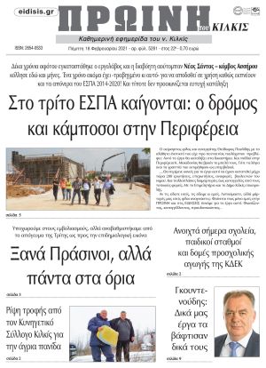 Πέντε χρόνια πριν. Διαβάστε τι έγραφε η καθημερινή εφημερίδα ΠΡΩΙΝΗ του Κιλκίς στις 18-02-2021