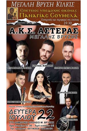 Επέτειος υποδοχής της εικόνας της Παναγίας Σουμελά με ποντιακό γλέντι από τον σύλλογο «Αστέρας» Μεγάλης Βρύσης