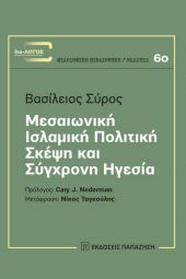 Βασίλειος Σύρος: Μεσαιωνική Ισλαμική Πολιτική Σκέψη και Σύγχρονη Ηγεσία