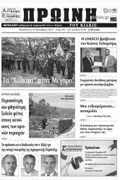 Πέντε χρόνια πριν. Διαβάστε τι έγραφε η καθημερινή εφημερίδα ΠΡΩΙΝΗ του Κιλκίς (13-10-2017)
