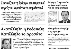 Πέντε χρόνια πριν. Διαβάστε τι έγραφε η καθημερινή εφημερίδα ΠΡΩΙΝΗ του Κιλκίς (19-1-2016)