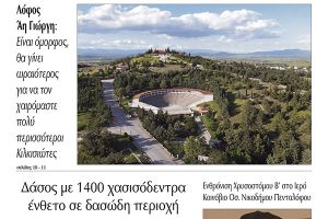 Διαβάστε το νέο πρωτοσέλιδο της Πρωινής του Κιλκίς, μοναδικής καθημερινής εφημερίδας του ν. Κιλκίς (22-5-2021)