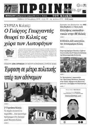 Πέντε χρόνια πριν. Διαβάστε τι έγραφε η καθημερινή εφημερίδα ΠΡΩΙΝΗ του Κιλκίς (24-11-2018)