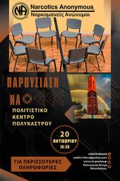 Ο οργανισμός ναρκομανών ανώνυμων παρουσιάζει το πρόγραμμά του στο πολιτιστικό κέντρο Πολυκάστρου