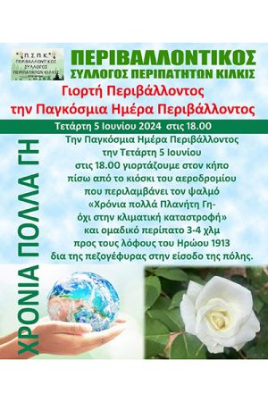 Ο Περιβαλλοντικός Σύλλογος Περιπατητών Κιλκίς γιορτάζει την παγκόσμια ημέρα του Περιβάλλοντος