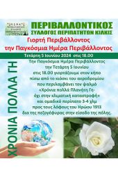 Ο Περιβαλλοντικός Σύλλογος Περιπατητών Κιλκίς γιορτάζει την παγκόσμια ημέρα του Περιβάλλοντος