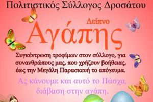 Συγκέντρωση τροφίμων από τον Πολιτιστικό Σύλλογο Δροσάτου