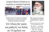 Διαβάστε το νέο πρωτοσέλιδο της Πρωινής του Κιλκίς, μοναδικής καθημερινής εφημερίδας του ν. Κιλκίς (14-10-2021)