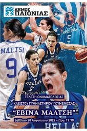 Λαμπρή τελετή ονοματοδοσίας του Κλειστού Γυμναστηρίου Γουμένισσας σε «Εβίνα Μάλτση»