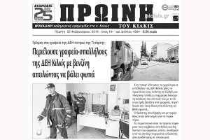Διαβάστε το νέο πρωτοσέλιδο της Πρωινής του Κιλκίς, μοναδικής καθημερινής εφημερίδας του ν. Κιλκίς