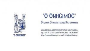 Ο ΟΝΗΣΙΜΟΣ συλλέγει τρόφιμα, αντισηπτικά και μάσκες για τους κρατούμενους