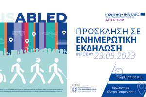 Το ALTER TRIP προωθεί τον προσβάσιμο τουρισμό στη Διασυνοριακή περιοχή. Εκδήλωση στη Γουμένισσα