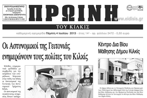 Πέντε χρόνια πριν. Διαβάστε τι έγραφε η ΠΡΩΙΝΗ του Κιλκίς