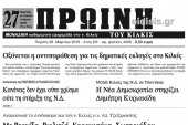 Διαβάστε το νέο πρωτοσέλιδο της Πρωινής του Κιλκίς, μοναδικής καθημερινής εφημερίδας του ν. Κιλκίς