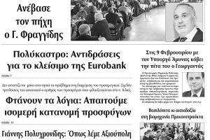 Διαβάστε το νέο πρωτοσέλιδο των ΕΙΔΗΣΕΩΝ του Κιλκίς, της εβδομαδιαίας εφημερίδας του ν. Κιλκίς (22-1-2020)