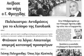 Διαβάστε το νέο πρωτοσέλιδο των ΕΙΔΗΣΕΩΝ του Κιλκίς, της εβδομαδιαίας εφημερίδας του ν. Κιλκίς (22-1-2020)