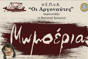 «Τα Μωμοέρια» των «Αργοναυτών» στους δρόμους του Κιλκίς