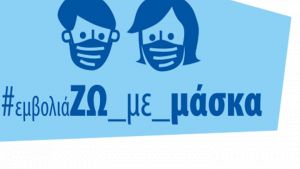 ΙΣΘ:«Μονόδρομος η μάσκα»