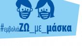 ΙΣΘ:«Μονόδρομος η μάσκα»