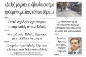 Διαβάστε το νέο πρωτοσέλιδο της Πρωινής του Κιλκίς, μοναδικής καθημερινής εφημερίδας του ν. Κιλκίς (30-10-2020)