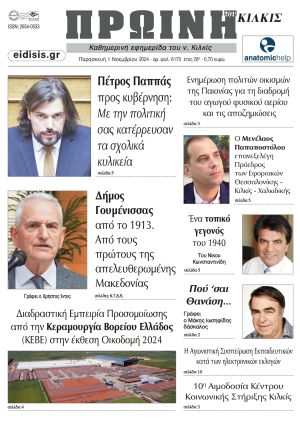 Διαβάστε το νέο πρωτοσέλιδο της Πρωινής του Κιλκίς, μοναδικής καθημερινής εφημερίδας του ν. Κιλκίς (1-11-2024)