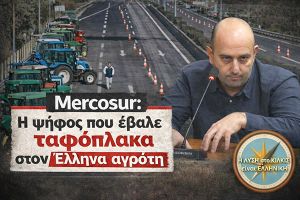 Κ. Πουντζουκίδης: Mercosur: Η ψήφος που έβαλε ταφόπλακα στον Έλληνα αγρότη