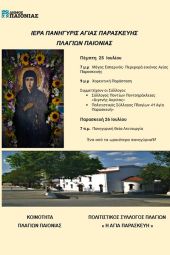 Ιερά Πανήγυρις Αγίας Παρασκευής Πλαγίων Παιονίας Πέμπτη 25 και Παρασκευή 26 Ιουλίου 2024