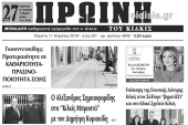 Διαβάστε το νέο πρωτοσέλιδο της Πρωινής του Κιλκίς, μοναδικής καθημερινής εφημερίδας του ν. Κιλκίς