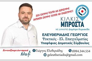 Ο ΓΙΩΡΓΟΣ ΕΛΕΥΘΕΡΙΑΔΗΣ υποψήφιος δημοτικός σύμβουλος με το ΚΙΛΚΙΣ ΜΠΡΟΣΤΑ και τον Δημήτρη ΚΥΡΙΑΚΙΔΗ