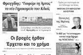 Διαβάστε το νέο πρωτοσέλιδο της Πρωινής του Κιλκίς, μοναδικής καθημερινής εφημερίδας του ν. Κιλκίς (13-10-2019)