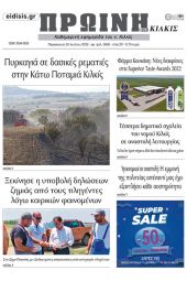 Διαβάστε το νέο πρωτοσέλιδο της Πρωινής του Κιλκίς, μοναδικής καθημερινής εφημερίδας του ν. Κιλκίς (22-7-2022)