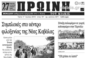 Διαβάστε το νέο πρωτοσέλιδο της Πρωινής του Κιλκίς, μοναδικής καθημερινής εφημερίδας του ν. Κιλκίς