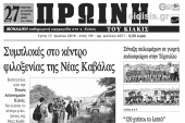 Διαβάστε το νέο πρωτοσέλιδο της Πρωινής του Κιλκίς, μοναδικής καθημερινής εφημερίδας του ν. Κιλκίς