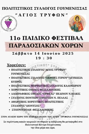 Το 11ο Παιδικό Φεστιβάλ Παραδοσιακών Χορών θα πραγματοποιηθεί το Σάββατο 14 Ιουνίου