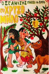 ‘’Ο Καραγκιόζης και το χρυσό μήλο’’ σε Μυριόφυτο, Ακρίτα, Αμάραντα και Δροσάτο