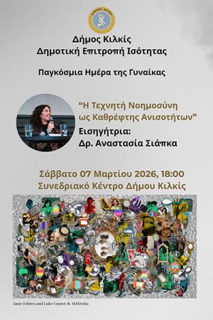 Η Τεχνητή Νοημοσύνη ως Καθρέφτης Ανισοτήτων - Εκδήλωση για την Παγκόσμια Ημέρα της Γυναίκας