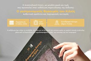 Εκδήλωση παρουσίασης της έκδοσης της Αναπτυξιακής Κιλκίς «Ο γαστρονομικός θησαυρός του Κιλκίς - Αυθεντικά προϊόντα και λαχταριστές συνταγές»