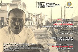 Απονομή βραβείων και επαίνων του 26ου Πανελλήνιου Ποιητικού Διαγωνισμού της ΤΕΧΝΗΣ Κιλκίς