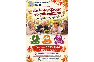 Το ΚΑΠΗ του Δήμου Κιλκίς καλωσορίζει το φθινόπωρο του 2026