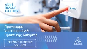 Νέες υποτροφίες και πρακτική άσκηση από τη DEMO για νέους επιστήμονες στον φαρμακευτικό τομέα