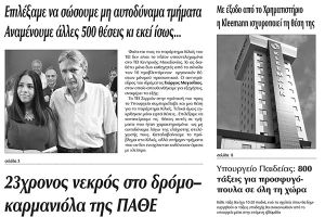 Πέντε χρόνια πριν. Διαβάστε τι έγραφε η καθημερινή εφημερίδα ΠΡΩΙΝΗ του Κιλκίς (23-9-2016)