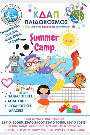 Έτοιμοι για το πιο δροσερό καλοκαιρινό Camp του ΠΑΙΔΟΚΟΣΜΟΥ;