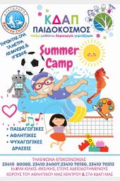 Έτοιμοι για το πιο δροσερό καλοκαιρινό Camp του ΠΑΙΔΟΚΟΣΜΟΥ;