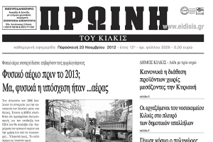 Πέντε χρόνια πριν. Διαβάστε τι έγραφε η ΠΡΩΙΝΗ του Κιλκίς