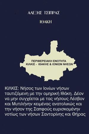 Θανάσης Βαφειάδης: ΙΘΑΚΗ Ι