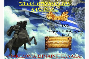 18 Φεβρουαρίου: Συλλαλητήριο για τη Μακεδονία στους Ευζώνους